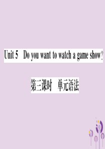 （通用版）2018秋八年级英语上册 Unit 5 Do you want to watch a ga