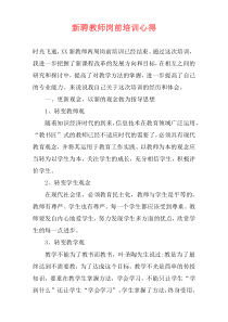 新聘教师岗前培训心得