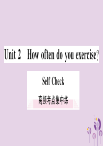 （通用版）2018秋八年级英语上册 Unit 2 How often do you exercise