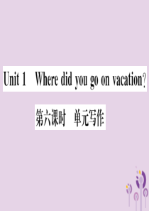 （通用版）2018秋八年级英语上册 Unit 1 Where did you go on vacat