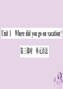 （通用版）2018秋八年级英语上册 Unit 1 Where did you go on vacat