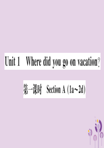 （通用版）2018秋八年级英语上册 Unit 1 Where did you go on vacat