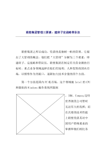 联想集团管理三要要素：建班子定战略带队伍