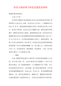 井冈山培训学习体会交流发言材料