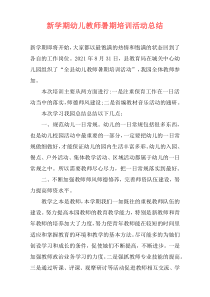 新学期幼儿教师暑期培训活动总结