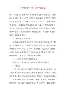 开学前集中突击学习总结