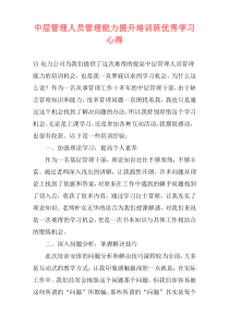 中层管理人员管理能力提升培训班优秀学习心得