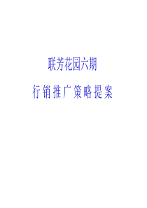 联芳花园六期整合传播策略提案(ppt48)