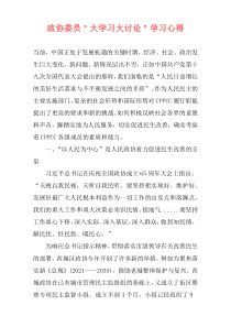 政协委员＂大学习大讨论＂学习心得