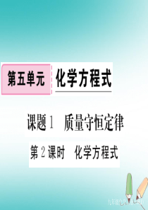 （通用）2018秋九年级化学上册 第五单元 化学方程式 课题1 质量守恒定律 第2课时 化学方程式习