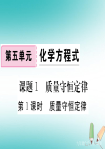 （通用）2018秋九年级化学上册 第五单元 化学方程式 课题1 质量守恒定律 第1课时 质量守恒定律