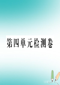 （通用）2018秋九年级化学上册 第四单元 自然界的水检测卷习题课件 （新版）新人教版