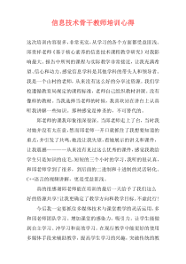 信息技术骨干教师培训心得