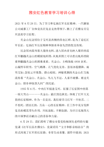 雅安红色教育学习培训心得