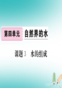 （通用）2018秋九年级化学上册 第四单元 自然界的水 课题3 水的组成习题课件 （新版）新人教版