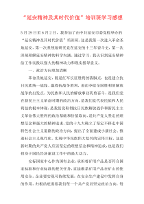 “延安精神及其时代价值”培训班学习感想