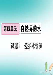 （通用）2018秋九年级化学上册 第四单元 自然界的水 课题1 爱护水资源习题课件 （新版）新人教版