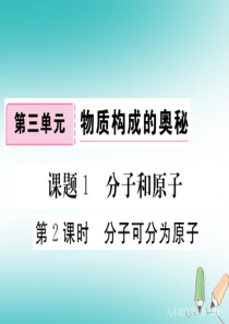 （通用）2018秋九年级化学上册 第三单元 物质构成的奥秘 课题1 分子和原子 第2课时 分子可分为