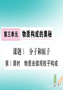 （通用）2018秋九年级化学上册 第三单元 物质构成的奥秘 课题1 分子和原子 第1课时 物质由微观