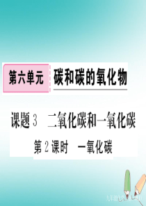 （通用）2018秋九年级化学上册 第六单元 碳和碳的氧化物 课题3 二氧化碳和一氧化碳 第2课时 一