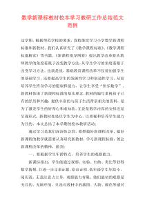 数学新课标教材校本学习教研工作总结范文范例