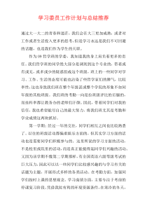 学习委员工作计划与总结推荐