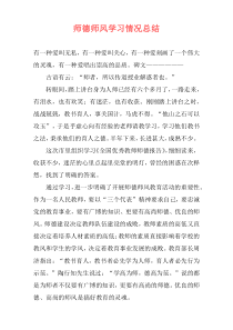 师德师风学习情况总结