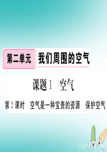 （通用）2018秋九年级化学上册 第二单元 我们周围的空气 课题1 空气 第2课时 空气是一种宝贵的