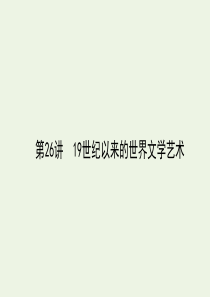 （通史版）2021高考历史一轮复习 第26讲 19世纪以来的世界文学艺术课件