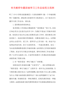 有关教师专题讲座学习工作总结范文范例