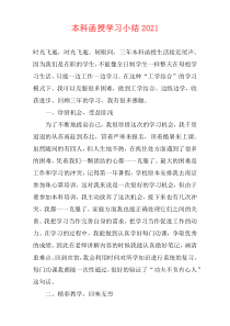 本科函授学习小结2021