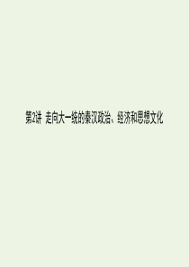 （通史版）2021高考历史一轮复习 第2讲 走向大一统的秦汉政治、经济和思想文化课件