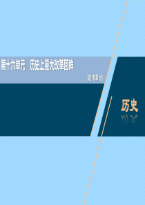 （通史版）2021版新高考历史一轮复习 选修部分 第十六单元 历史上重大改革回眸课件 人民版