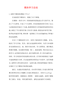 模块学习总结