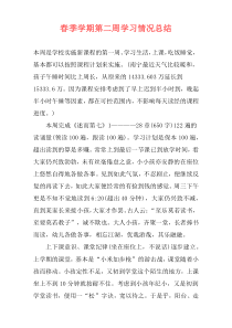 春季学期第二周学习情况总结