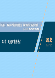 （通史版）2021版新高考历史一轮复习 第五单元 明至清中叶中国版图的奠定、封建专制的发展与社会变动