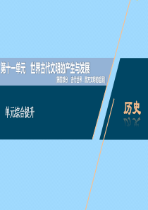 （通史版）2021版新高考历史一轮复习 第十一单元 世界古代文明的产生与发展单元综合提升课件 人民版