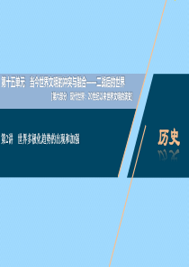 （通史版）2021版新高考历史一轮复习 第十五单元 当今世界文明的冲突与融合 第2讲 世界多极化趋势