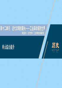 （通史版）2021版新高考历史一轮复习 第十二单元 近代文明的曙光单元综合提升课件 人民版