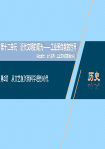 （通史版）2021版新高考历史一轮复习 第十二单元 近代文明的曙光 第2讲 从文艺复兴到科学理性时代