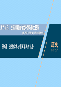 （通史版）2021版新高考历史一轮复习 第六单元 晚清时期的内忧外患与救亡图存 第1讲 列强侵华与中