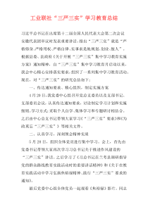 工业联社“三严三实”学习教育总结