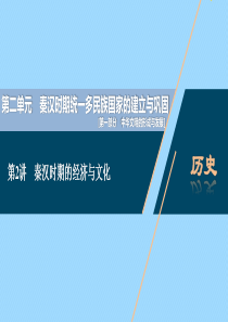 （通史版）2021版新高考历史一轮复习 第二单元 秦汉时期统一多民族国家的建立与巩固 第2讲 秦汉时