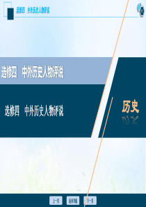 （通史版）2021版高考历史一轮复习 选修四 中外历史人物评说课件 人民版