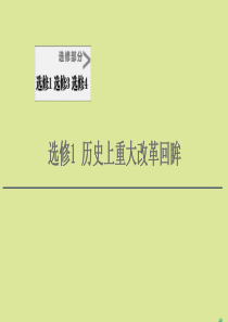 （通史版）2021版高考历史一轮复习 选修部分 选修1 历史上重大改革回眸课件