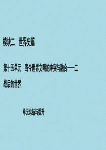 （通史版）2021版高考历史一轮复习 模块2 第15单元 当今世界文明的冲突与融合——二战后的世界单