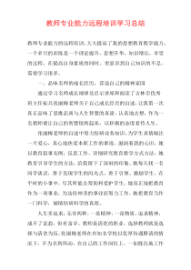 教师专业能力远程培训学习总结