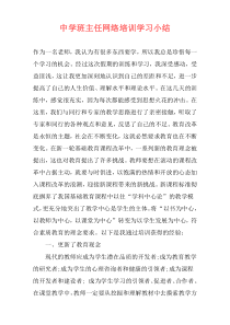 中学班主任网络培训学习小结