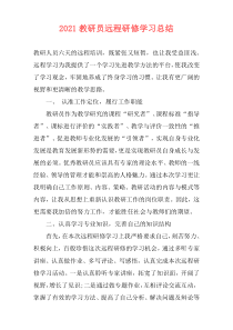 2021教研员远程研修学习总结