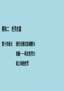 （通史版）2021版高考历史一轮复习 模块2 第14单元 现代化模式的调整与创新——两次世界大战之间